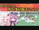 【Rule the Waves 3】ゆかりさん地中海征服するってよ PART14【voiceroid実況】