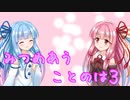【ボイスロイド劇場】見つめ合うことのは３【琴誕2024】