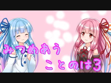 【ボイスロイド劇場】見つめ合うことのは３【琴誕2024】
