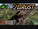 【RUST】ソロRUST生活＃１【配信切り抜き】