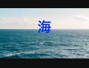 エレピアレンジ『海』