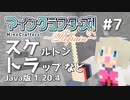 【#7】MineCrafters! Refrain【Java版 1.20.4】