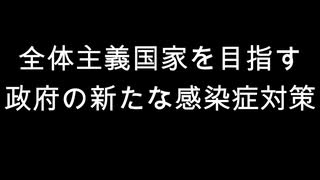 全体主義国家を目指す政府の新たな感染症対策