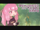 【ゼル伝BotW】茜ちゃんは休日にハイラルを歩く　84歩目【A.I.VOICE実況】