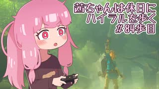 【ゼル伝BotW】茜ちゃんは休日にハイラルを歩く　84歩目【A.I.VOICE実況】