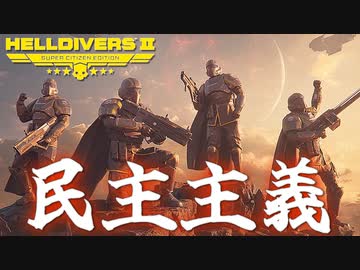 バカダイバー！爆弾魔のヘルダイバー2ゆっくり実況その10