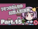 うそつきさんちの幻想人形演舞-ユメノカケラ- Part.15