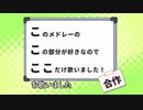 【メドレー歌ってみた】このメドレーのこの部分が好きなのでここだけ歌いました！合作 GREEN にきまった
