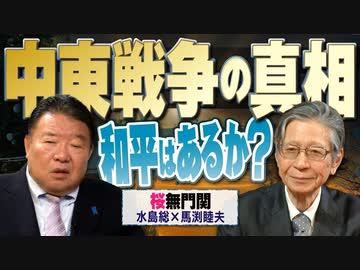 【桜無門関】馬渕睦夫×水島総 第60回「“確トラ”で露になった戦争と外交の暗流」[桜R6/4/25]