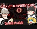 【日本語字幕付】女装メイド男子が直面する恐怖【One Hell of a Maid】【ゆっくり実況】【ホラーゲーム】