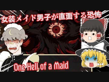 【日本語字幕付】女装メイド男子が直面する恐怖【One Hell of a Maid】【ゆっくり実況】【ホラーゲーム】
