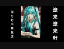 国分町中華飯店遼来遼来軒/MIYAGINOHYAKKEI feat.初音ミク【