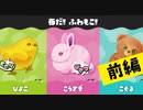 【実況】大きくナイからふわもこピヨピヨ可愛いの！【スプラトゥーン3】 #ふわもこフェス ～前編～