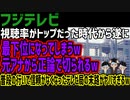 【フジテレビ】視聴率がトップだった時代から遂に最下位になってしまうw元アナから正論で切られるw普段の行いで信頼がなくなったテレビ局の末路がヤバすぎるw