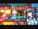【VOICEROID実況】爆轟くんの個性技スキルを引こう！！の巻【ヒロアカUR】