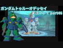 Gの伝説を今ここに！「ガンダムトゥルーオデッセイ」実況プレイpart46