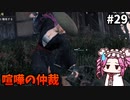 【RISE OF THE RONIN】めたん幕末旅するん？　その29【四国めたん実況プレイ】