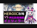 【神姫】神託防衛機能イェツィラー HEROIC【ベリト解説】