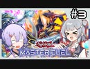 【遊戯王マスターデュエル】小樽潮風高校マスターデュエル部#3：コラボで対決だぞこはるりぃいいいー！！！！【CevioAI実況プレイ】