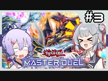 【遊戯王マスターデュエル】小樽潮風高校マスターデュエル部#3：コラボで対決だぞこはるりぃいいいー！！！！【CevioAI実況プレイ】
