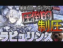 【遊戯王マスターデュエル】無限に妨害し続けるラビュリンスの制圧力を思い知ってもらう動画【VOICEROID実況】