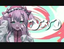 【限界デザイナーが満身創痍で】イガク /  原口沙輔 P【歌ってみた】
