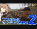つづみさんは"また"トラックを運ぶ【2台目】