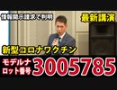 【新型コロナワクチン】モデルナ　ロット番号　3005785