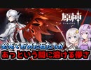 【原神】命に等しいガチャ石をアルレッキーノと等価交換する動画【ボイスロイド実況】