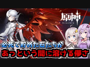 【原神】命に等しいガチャ石をアルレッキーノと等価交換する動画【ボイスロイド実況】