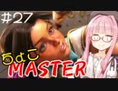 【スト6】ちょこっとマスターを目指すアカネちゃん Part27【VOICEROID実況】