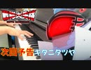 【ピアノ】「次回予告 / キタニタツヤ」TVアニメ『戦隊大失格』OP【弾いてみた】-Tatsuya Kitani Go! Go! Loser Ranger! anime piano-
