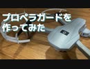 ドローンのプロペラガードを作ってみた