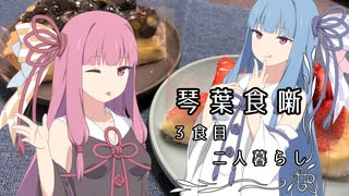 琴葉食噺　3食目『二人暮らし』