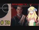 邪神ちゃん星系探訪 part 79『Star Field』【voicepeak実況/邪神ちゃん】