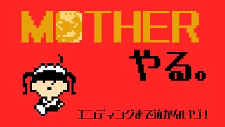 MOTHER、やる。　PART１2