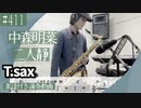 中森明菜「二人静」をテナーサックスで演奏 楽譜 コード 付き演奏動画