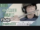 中森明菜「二人静」をフルートで演奏 楽譜 コード 付き演奏動画