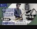 中森明菜「難破船」をテナーサックスで演奏 楽譜 コード 付き演奏動画