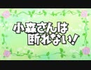 小森さんは断れない！ OP