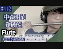 中森明菜「難破船」をフルートで演奏 楽譜 コード 付き演奏動画