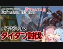 【ARK:Survival Evolved】Extinction Hardcore 茜ちゃん7人目｜バグだらけのタイタン討伐