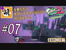 【Splatoon(スプラトゥーン)2 オクト・エキスパンション】ゆたぁ～りしてられない!? 今更やる裏のヒーローモード!! #07 [萌黄鮭]