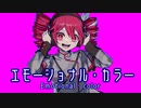 エモーショナル・カラー - 重音テトSV
