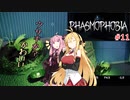 【PHASMOPHOBIA】マキちゃんと茜ちゃんのゴースト調査　＃11