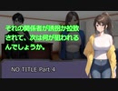 【クトゥルフ神話TRPG】NO TITLE Part.4