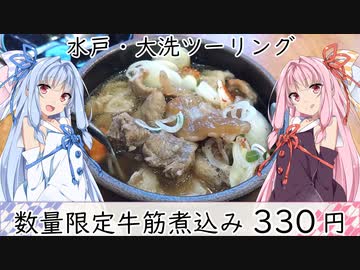 【ツーリングWJ12】水戸・大洗ツーリング