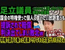【足立議員】国会の特権使って個人に言いたい放題言うも提訴されて賠償判決出てしまい敗北w特権で調子に乗った結果アウトなその内容がヤバすぎるw