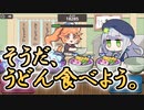 【ミストレ】うどんをたくさん食べてエネルギーチャージ！「うどぉぉぉん屋」をやってみた！【ゆっくり実況】