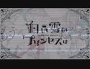 【刹葬セツリ】白い雪のプリンセスは-Re:incarnation-【UTAUカバー】